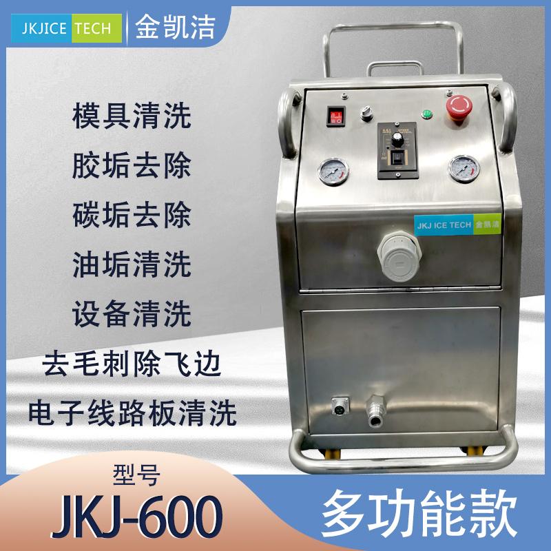 JKJ-600E款多功能智能干冰清洗机