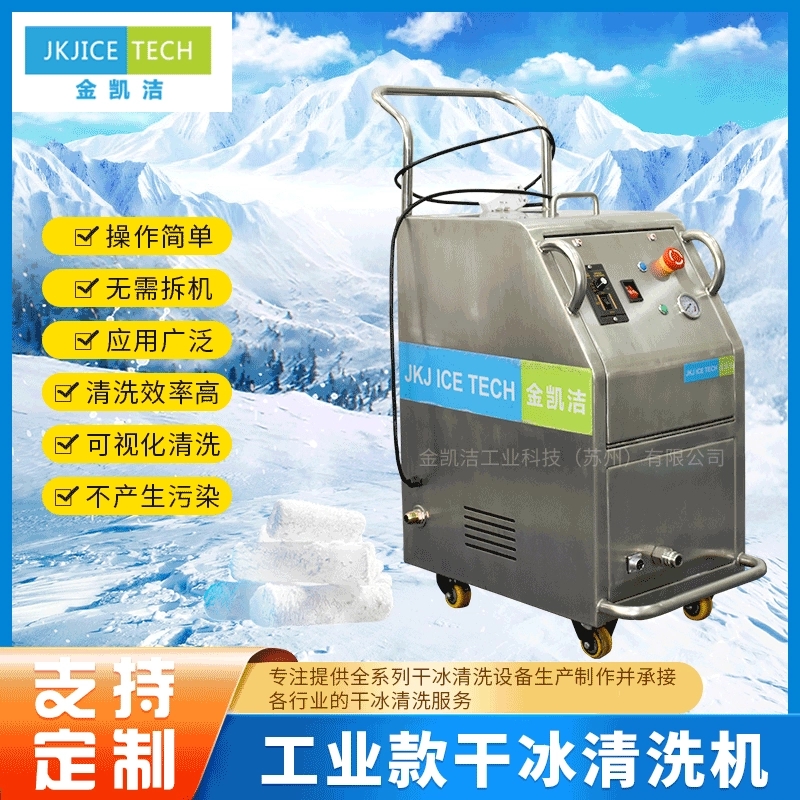 JKJ-600B工业款干冰清洗机